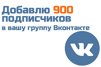 Добавлю 900 подписчиков в вашу группу Вконтакте
