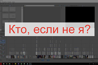 Монтаж видео для вас