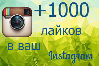 1000 лайков для инстаграм