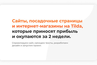 Сайты, посадочные страницы и интернет-магазины на Tilda