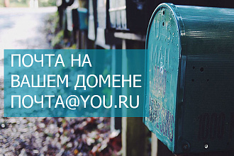 Почта для вашего домена