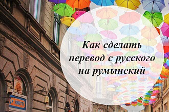 Перевод текстов с русского на румынский или молдавский и наоборот
