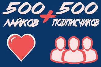ВК 500 подписчиков + 500 лайков, продвижение VK