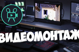 Монтаж игрового видео и ведение канала
