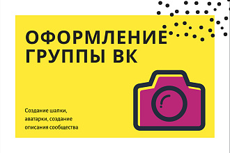 Оформление группы ВК