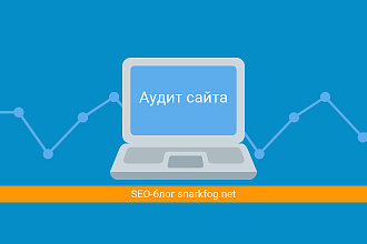 Аудит сайта от SEO-блоггера