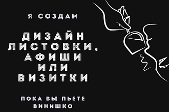 Дизайн листовки, афиши