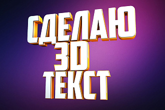 Сделаю 3D текст