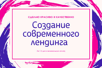 Создание адаптивных и красивых лендингов