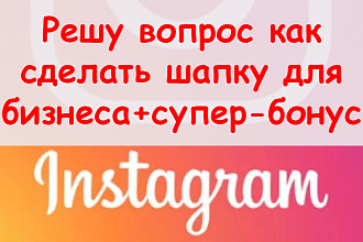 Решу вопрос, как сделать шапку в Инстаграм для бизнеса + супер бонус