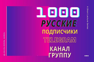 1000 Русские реальные подписчики на ваш телеграм канал или группу