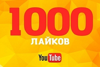 +1000 Лайков в YouTube