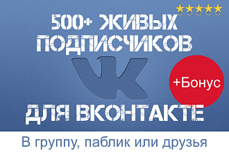 500+ живых подписчиков для вашего паблика или группы Вконтакте + бонус