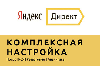 Комплексная настройка Яндекс. Директ. Поиск+РСЯ. До 100 ключевых фраз