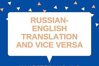 Качественный русско-английский и англо-русский перевод
