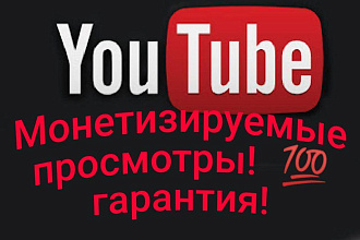 Монетизированные просмотры. 500 просмотров. Случайное удержание мин. 40