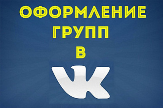 Сделаю оформление для вашей группы в Вконтакте