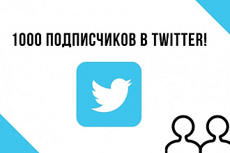 1000 подписчиков в ваш аккаунт Twitter