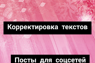 Коррекция ваших текстов. Посты для соцсетей