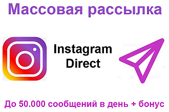 Массовая рассылка Инстаграм Direct + полезные бонусы