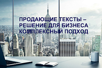 Пишу продающие тексты