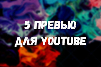 Сделаю 5 офигенных превью для Ютуб
