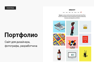 Dreamy - Шаблон сайта портфолио для дизайнера, фотографа, разработчика