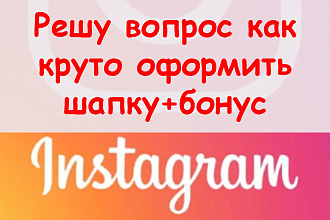 Решу вопрос, как круто оформить шапку профиля в Инстаграм + бонус