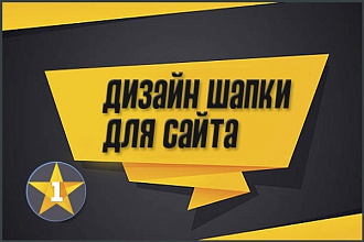 Шапка для сайта