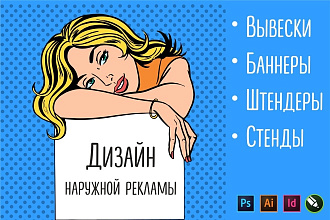 Дизайн наружной рекламы вывески, баннеров, штендеров, стендов