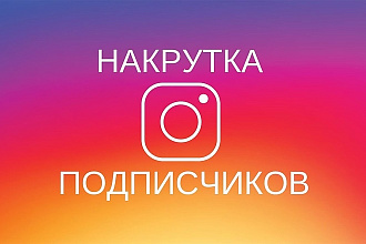 1000 живых подписчиков в Инстаграм