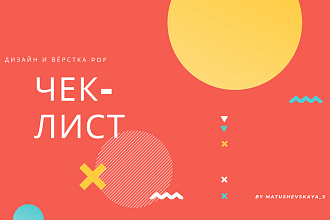 Оформление чек-листов и курсов