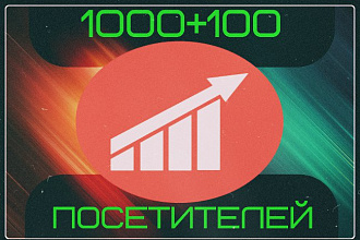 1100 посетителей на ваш сайт В ДЕНЬ