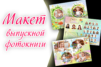 Макет выпускной фотокниги для детского сада