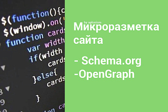 Настрою микроразметку сайта