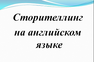 Сторителлинг на английском