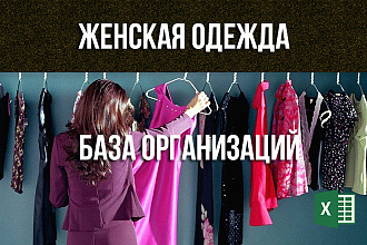 База магазинов женской одежды