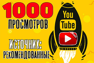 Просмотры youtube источник рекомендованные