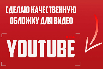 Сделаю две качественные обложки для видео за 500 рублей