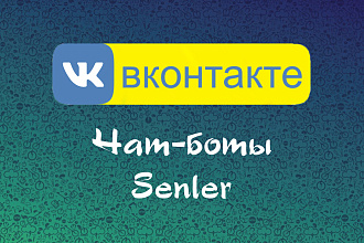Создание и настройка чат-бота и автоворонки ВК в сервисе Senler