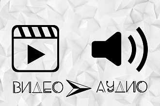 Извлечение аудио из видео