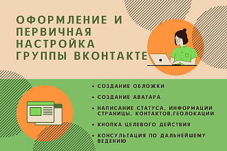 Оформление и первичная настройка группы Вконтакте