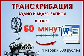 Транскрибация аудио и видеозаписей в текст