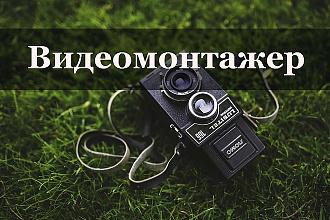 Сделаю монтаж видео