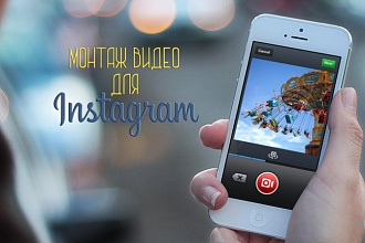 Монтаж видео для instagram