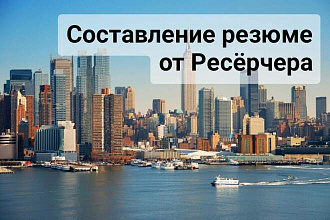 Составление резюме от Ресёрчера
