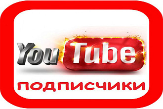 300 подписчиков на youtube канал