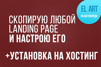 Скопирую любой Landing Page и настрою его