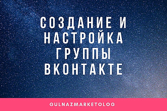 Создание и настройка группы ВКонтакте