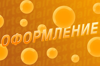 Оформление для канала,сообщества,сайта и т. п